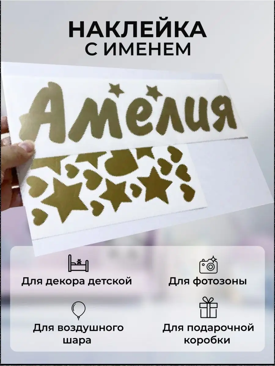 Наклейка с именем Амелия, Амели Person.sticker.Name 37400179 купить за 283  ₽ в интернет-магазине Wildberries