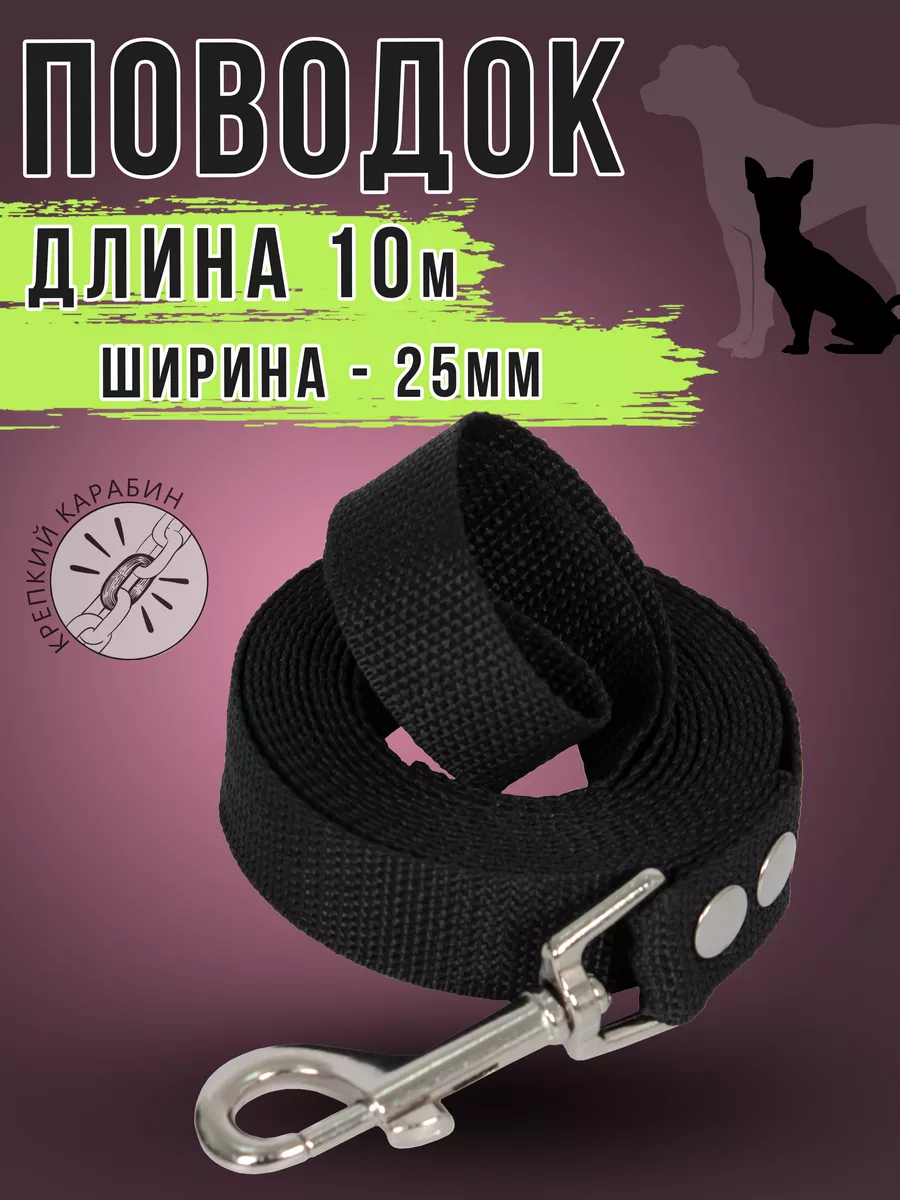 Поводок для собак 10 метров шир 25мм