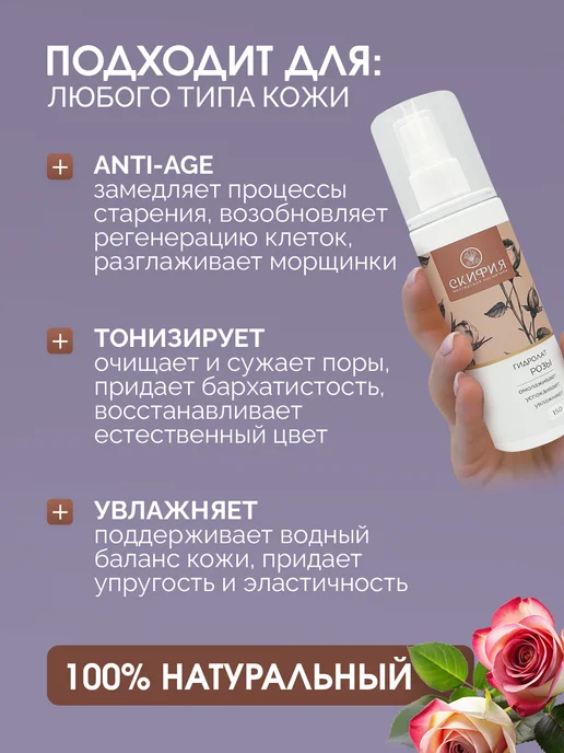 Скифия Гидролат розы спрей для лица и тела, вариант, фото 2