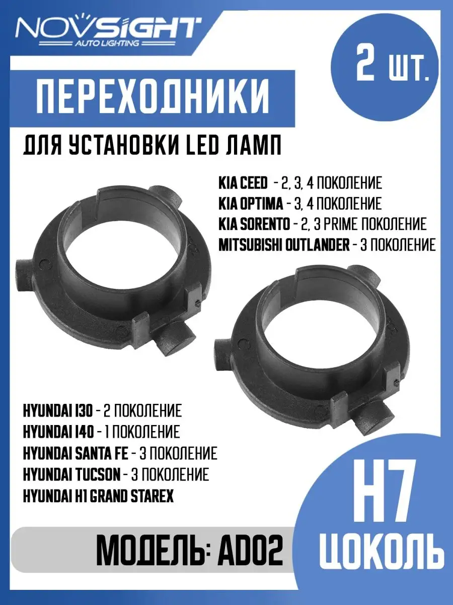 Переходники AD02 для Led ламп H7 Киа Хендай Митсубиси NOVSIGHT 37404793  купить за 405 ₽ в интернет-магазине Wildberries