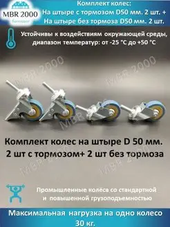 Комплект колес на штыре D 50 мм MBR2000 37406764 купить за 471 ₽ в интернет-магазине Wildberries