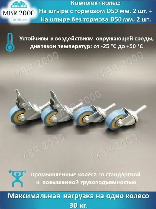 MBR2000 Комплект колес на штыре D 50 мм, вариант, фото 2