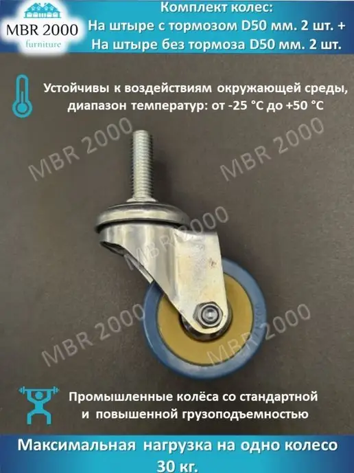 MBR2000 Комплект колес на штыре D 50 мм, вариант, фото 3