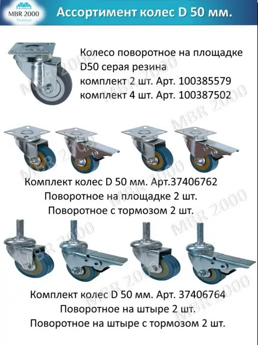 MBR2000 Комплект колес на штыре D 50 мм, вариант, фото 7