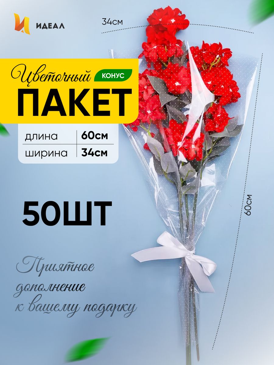 Идеал для цветов. Пакет для цветов конус. Пакет Рюмка для цветов. Бренд идеал конусный пакет для цветов. Пакеты Рюмка для цветов букетов фирмы идеал.