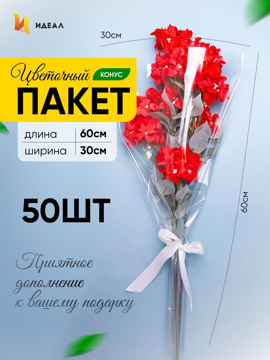 Идеал для цветов. Пакет для цветов конус. Идеал конус для цветов 30. Пакет для горшка цветов конус. Букеты в конусе для цветов.