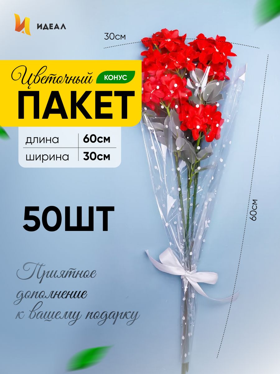 Идеал для цветов. Пакет для цветов конус. Идеал упаковка для цветов. Идеал конус для цветов 30. Упаковка для цветов идеал в Москве.