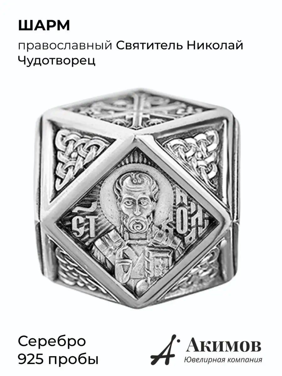 Шарм серебро 925 на браслет православный