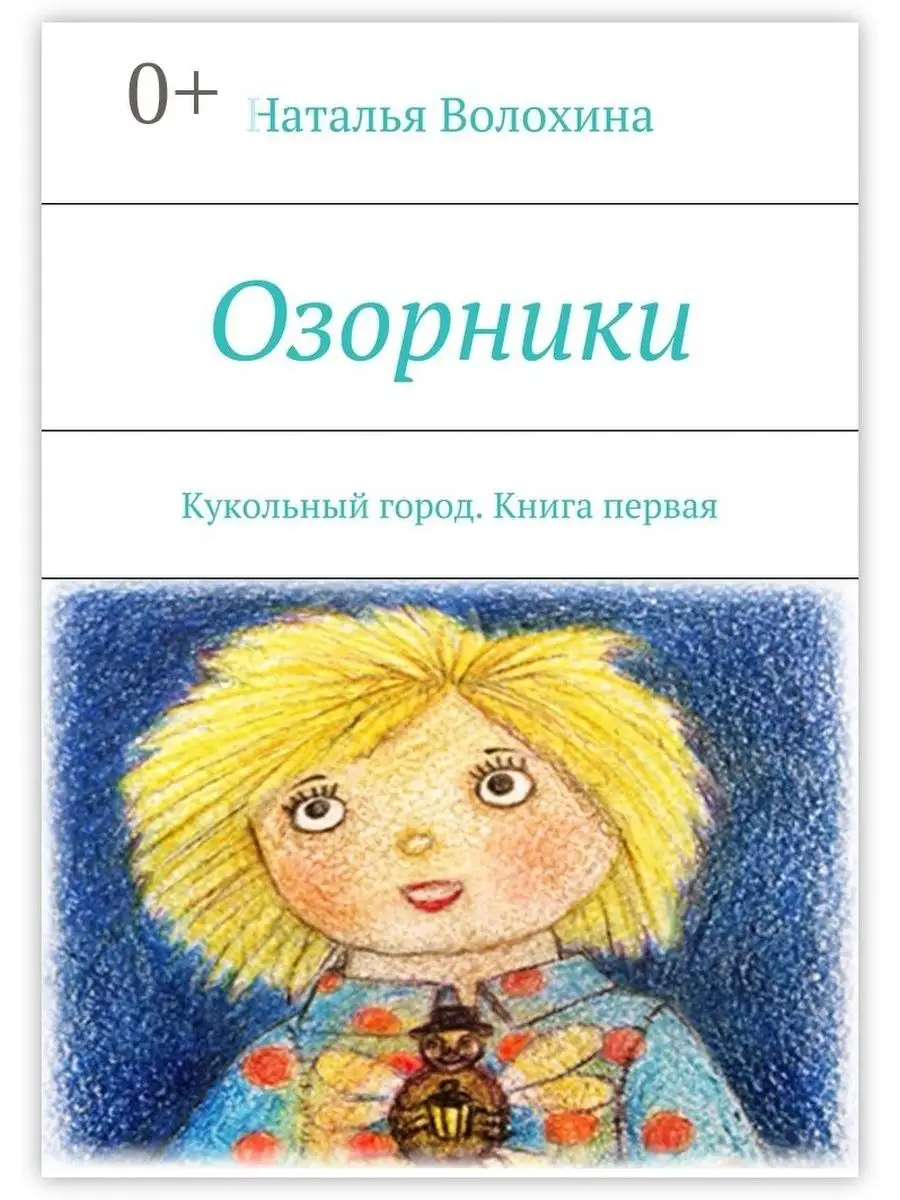 Озорник сказки. Озорники книга. Студия диафильм логотип. Озорники. Озорник.