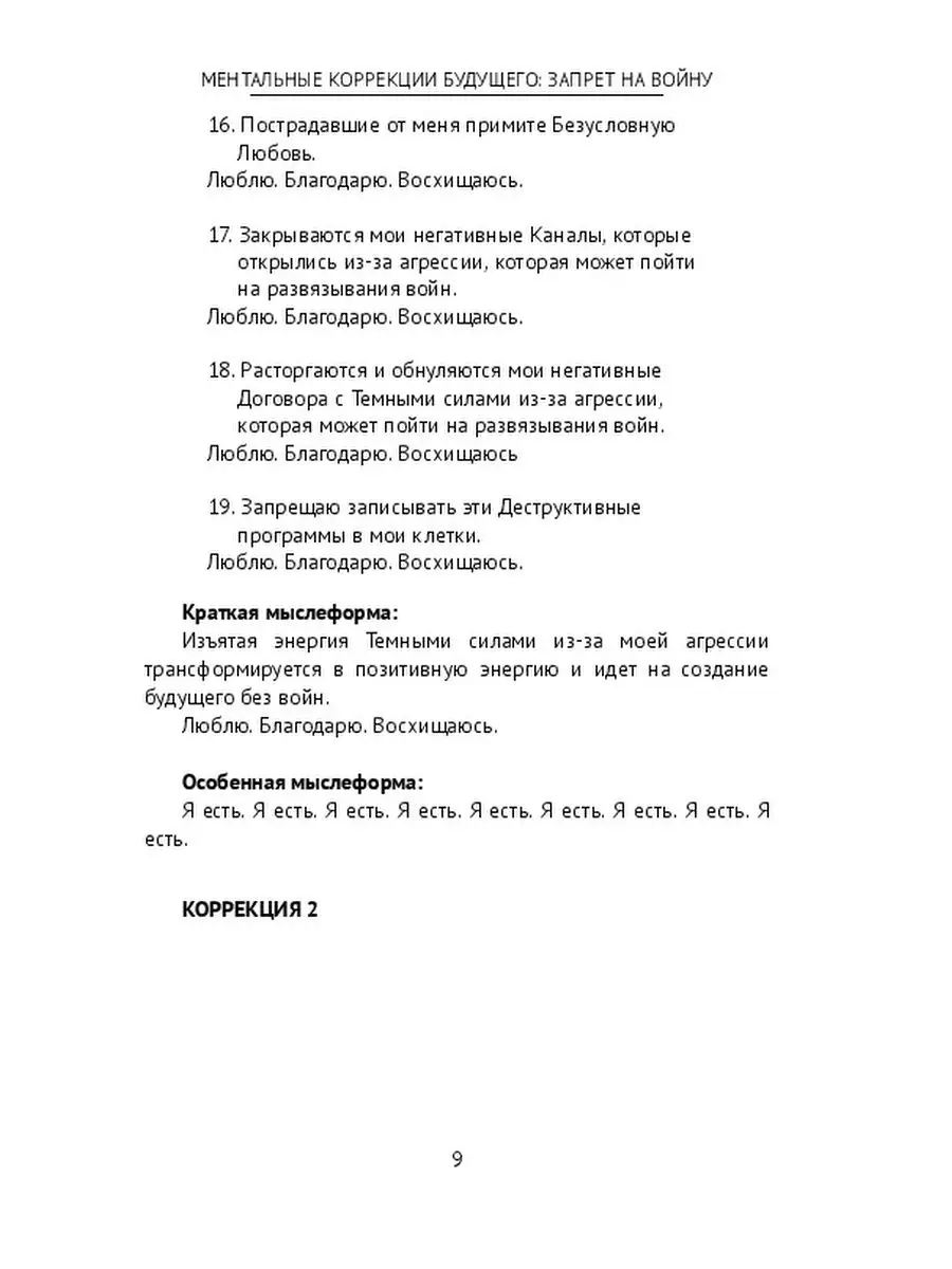 Ментальные коррекции будущего: запрет на войну Ridero 37414464 купить за  663 ₽ в интернет-магазине Wildberries