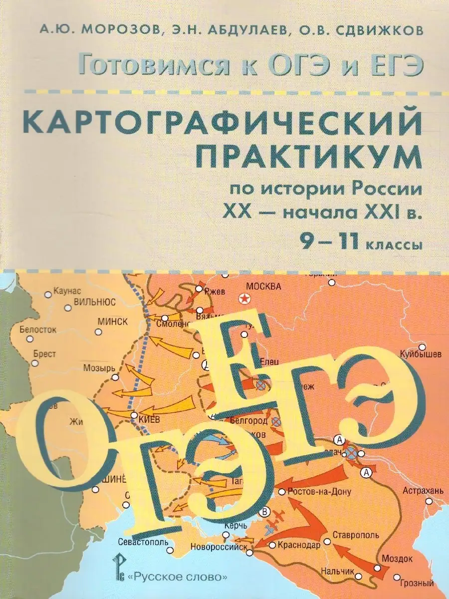 История России 9-11 класс. XX-начало XXI века Русское слово 37414968 купить  в интернет-магазине Wildberries