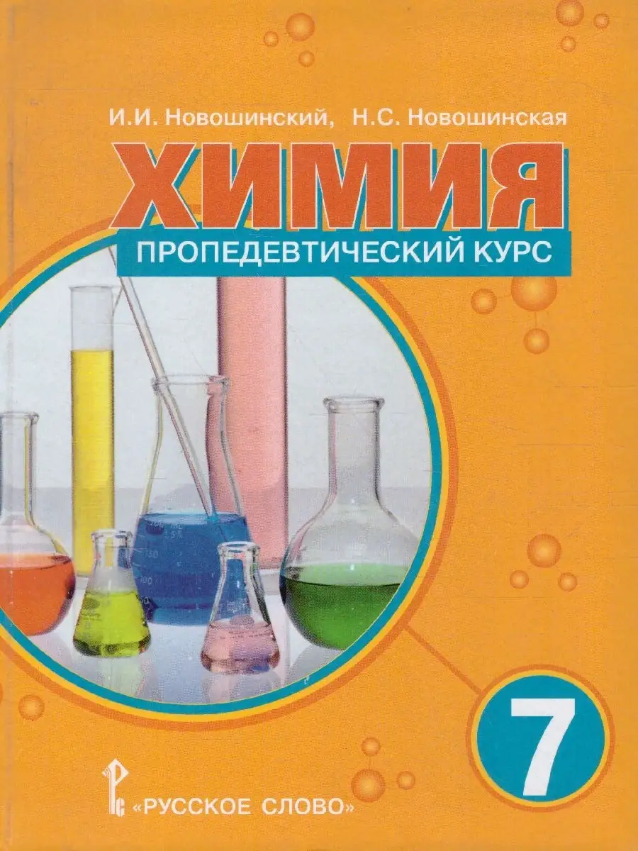 Химия 7 класс. Пропедевтический курс. Учебное пособие Русское слово  37414971 купить в интернет-магазине Wildberries