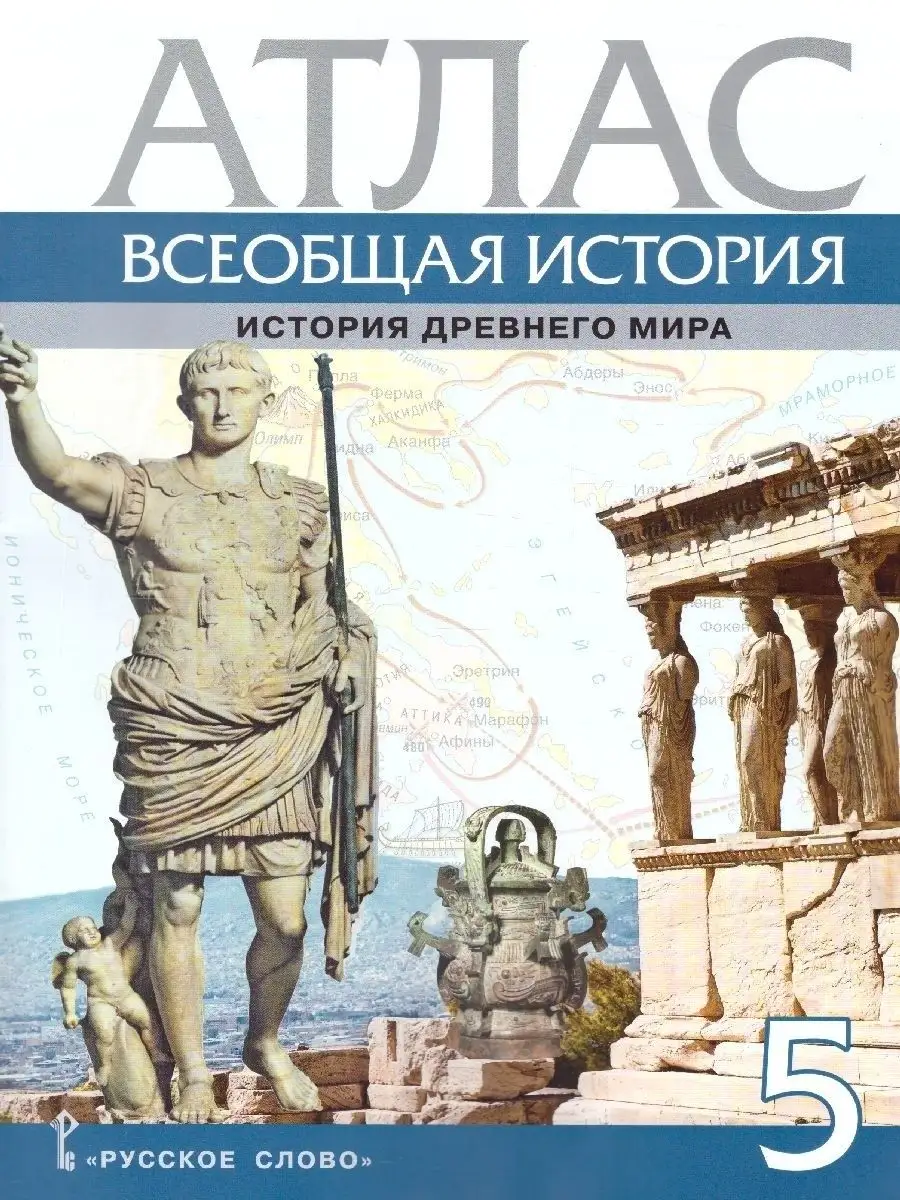 Всеобщая история 5 класс. История древнего мира. Атлас Русское слово  37414980 купить за 272 ₽ в интернет-магазине Wildberries