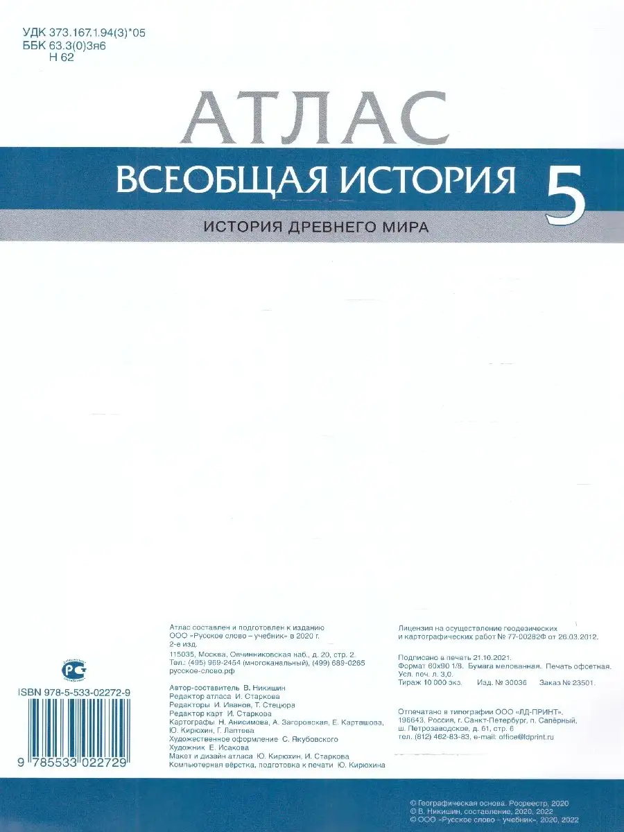 Всеобщая история 5 класс. История древнего мира. Атлас Русское слово  37414980 купить за 272 ₽ в интернет-магазине Wildberries