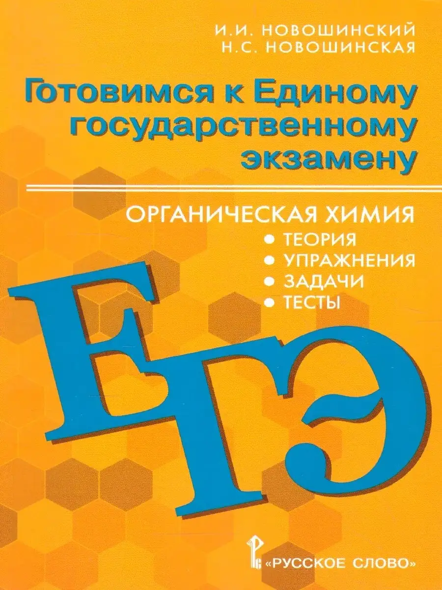 Химия 10-11 класс. Готовимся к ЕГЭ Русское слово 37414990 купить за 439 ₽ в  интернет-магазине Wildberries