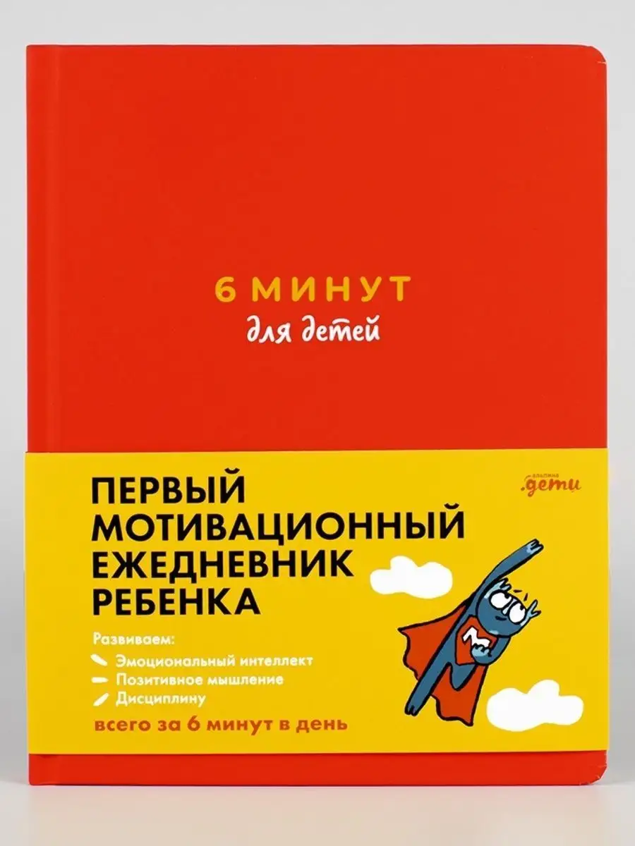 6 минут для детей (красный) Альпина. Книги 37417214 купить за 610 ₽ в  интернет-магазине Wildberries