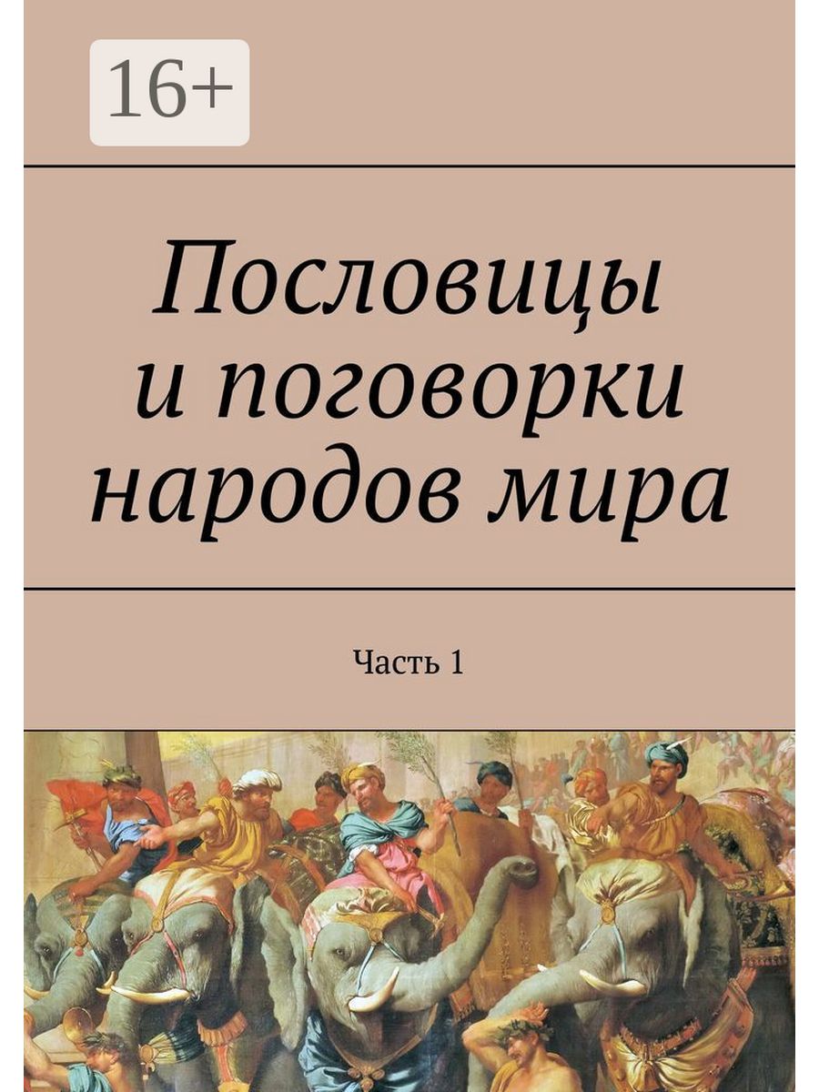 Пословицы и поговорки народов мира Ridero 37417698 купить за 582 ₽ в  интернет-магазине Wildberries