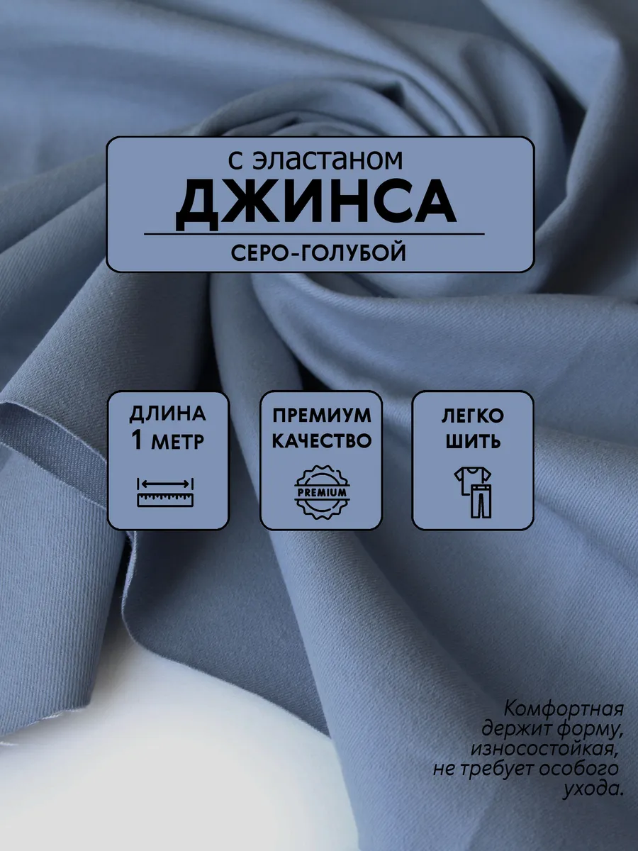 Джинс с эластаном "Серо-голубой" 1,0 м