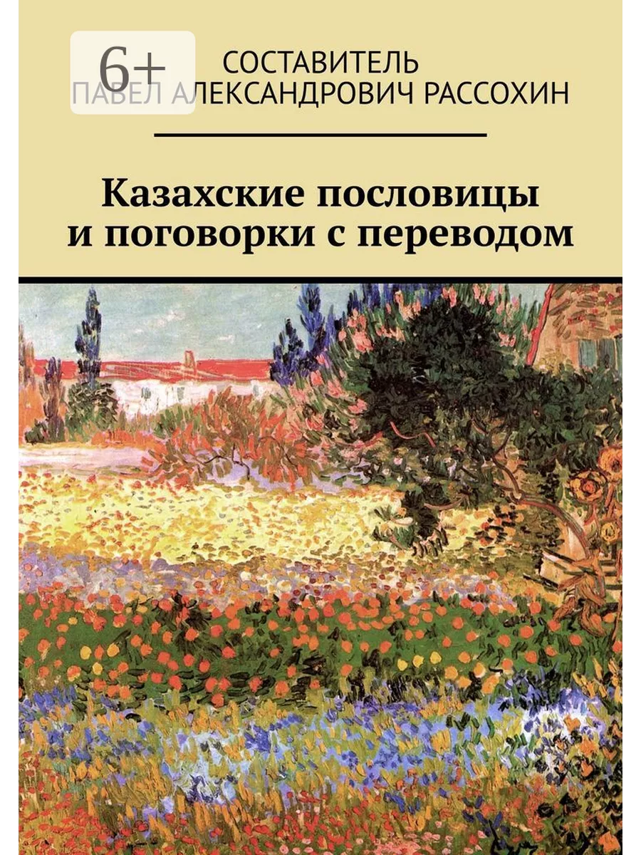 Казахские пословицы и поговорки с переводом Ridero 37421127 купить за 439 ₽  в интернет-магазине Wildberries