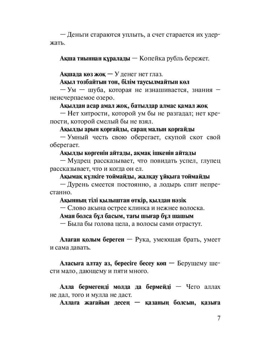 Казахские пословицы и поговорки с переводом Ridero 37421127 купить за 439 ₽  в интернет-магазине Wildberries