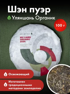 Зеленый Чай Шэн ( Шен ) пуэр Уляншань Органик Art of Tea 37422522 купить за 861 ₽ в интернет-магазине Wildberries