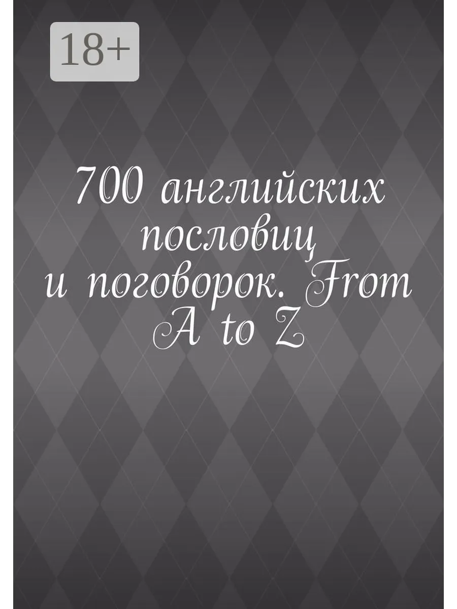 700 английских пословиц и поговорок. From A to Z