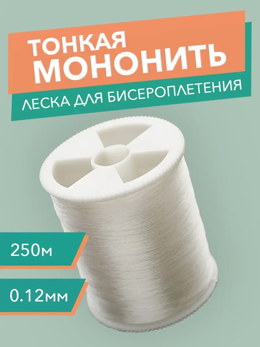 Где Купить Леску Для Бисера