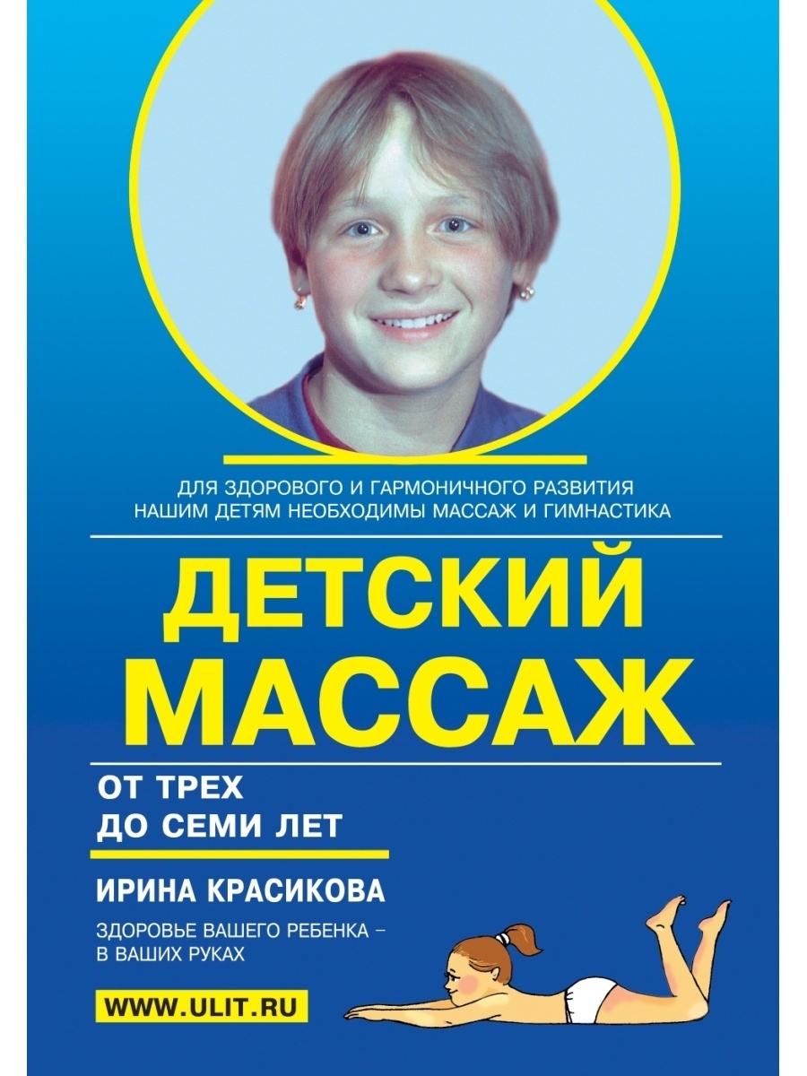 Детский массаж от 3 до 7 лет. Красикова Ирина Семёновна Корона.Век 37424399  купить в интернет-магазине Wildberries