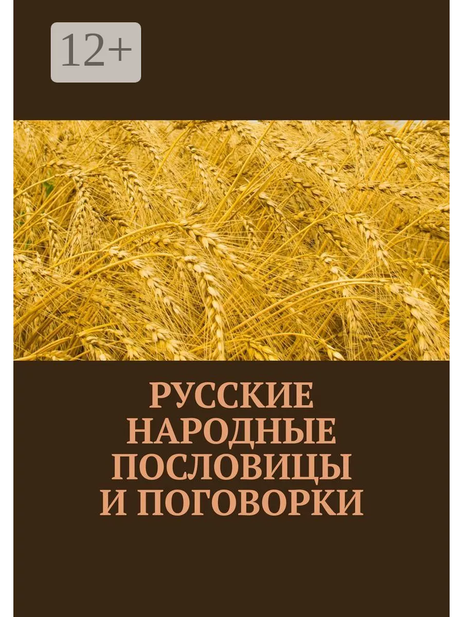 Русские народные пословицы и поговорки Ridero 37424857 купить за 691 ₽ в  интернет-магазине Wildberries