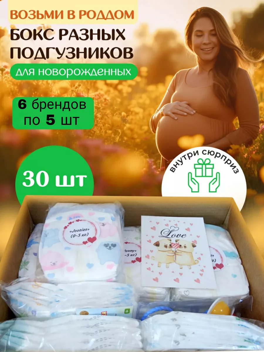 Подгузники для новорожденным пробники набор в роддом 0-5 кг Mir_podgyznik  37425167 купить за 1 449 ₽ в интернет-магазине Wildberries