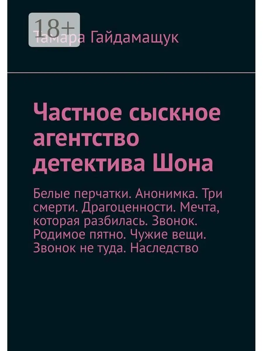 Частное сыскное агентство детектива Шона Ridero 37427900 купить за 724 ₽ в  интернет-магазине Wildberries