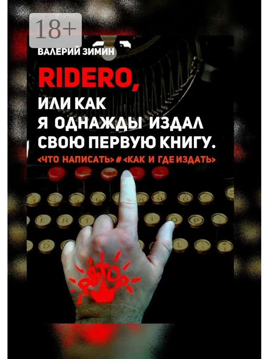 Ridero, или Как я однажды издал свою первую книгу Ridero 37427913 купить за  650 ₽ в интернет-магазине Wildberries