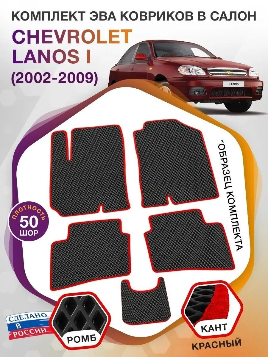 Ковры ЭВА в салон Chevrolet Lanos (Шевроле Ланос) 2002-2009 ВИКОМТОРГ  37429097 купить за 2 932 ₽ в интернет-магазине Wildberries