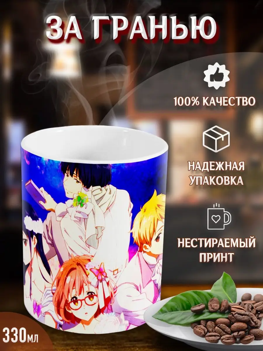 Кружки За гранью. Beyond the Boundary. Аниме. Манга Yukkino 37430385 купить  за 303 ₽ в интернет-магазине Wildberries