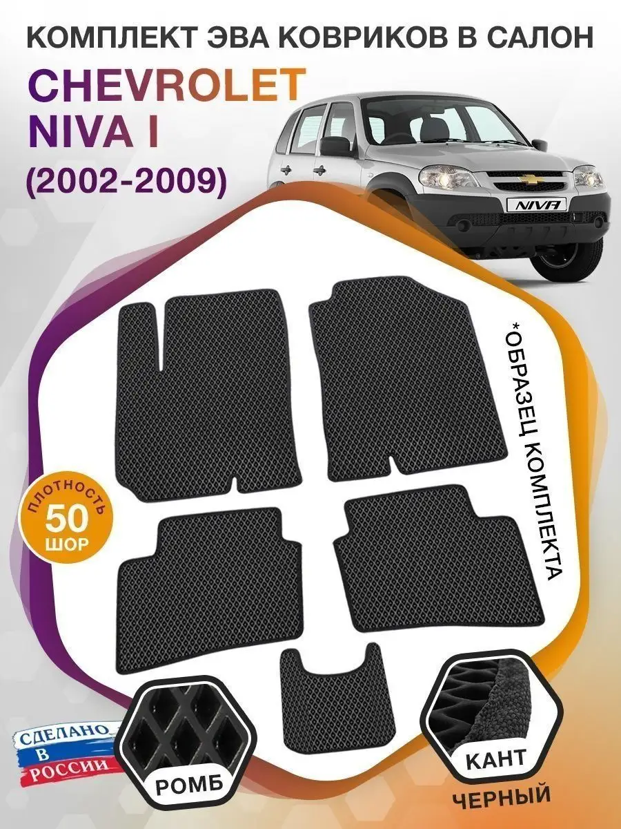 Коврики ЭВА в салон Chevrolet Niva (Шевроле Нива) 2002-2009 ВИКОМТОРГ  37432441 купить за 2 932 ₽ в интернет-магазине Wildberries