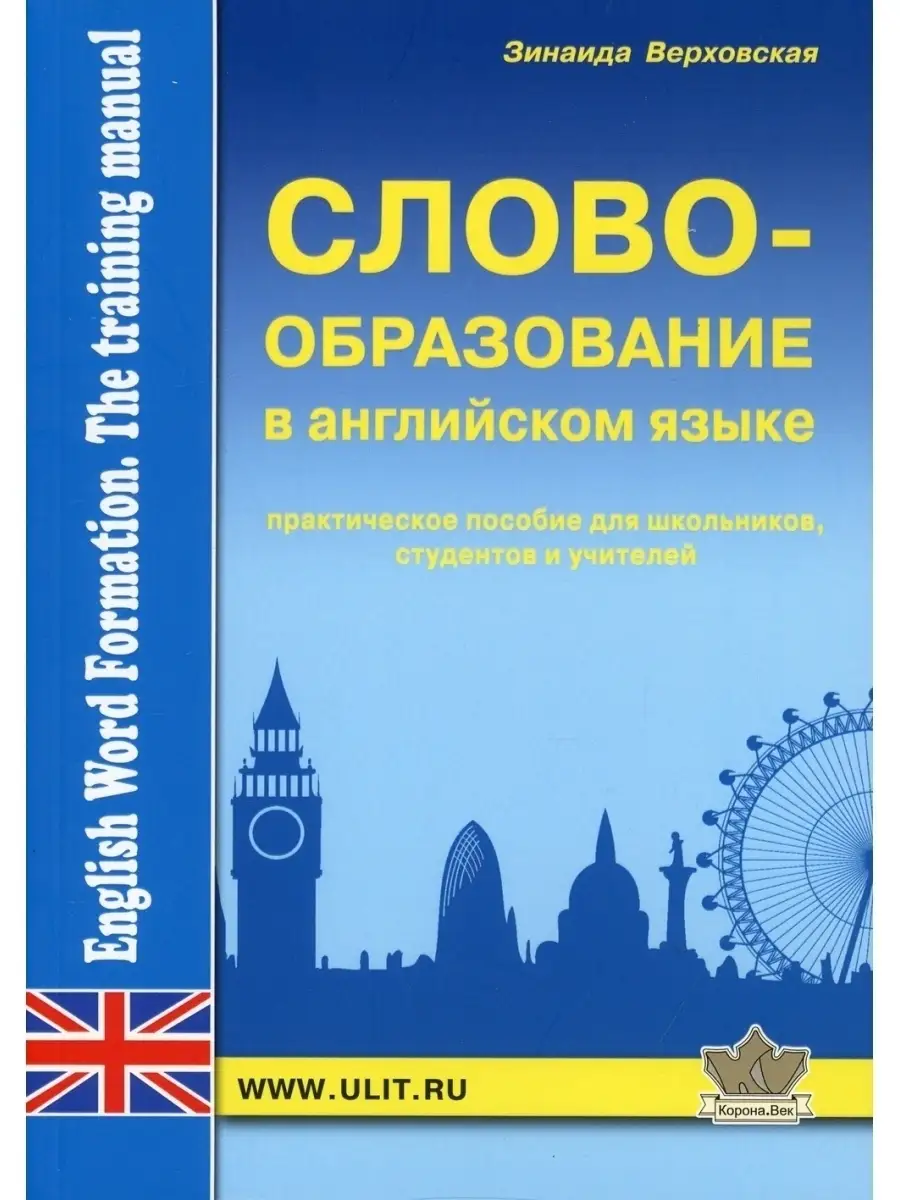 Словообразование английского языка. Практическое пособие Корона-Век  37433498 купить за 625 ₽ в интернет-магазине Wildberries