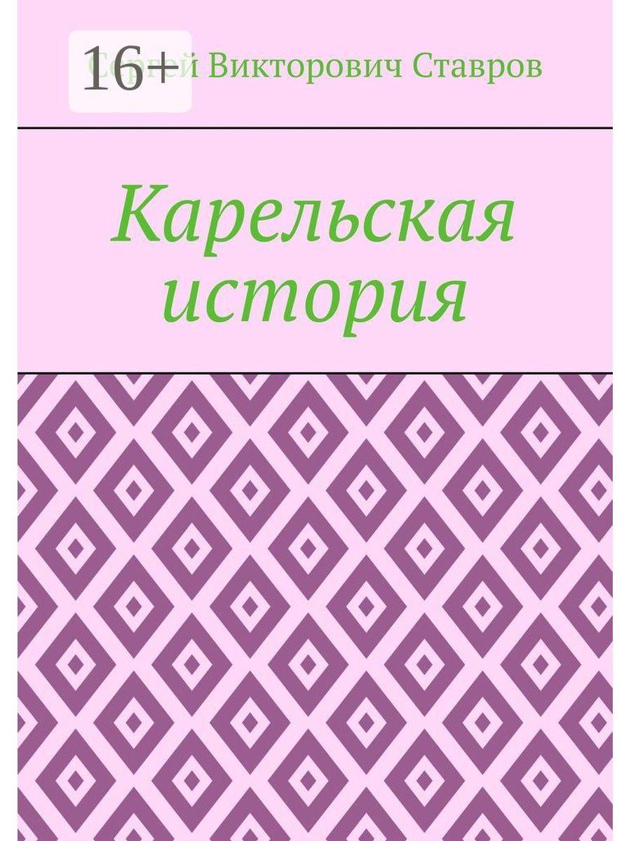 Книга история Карелии.