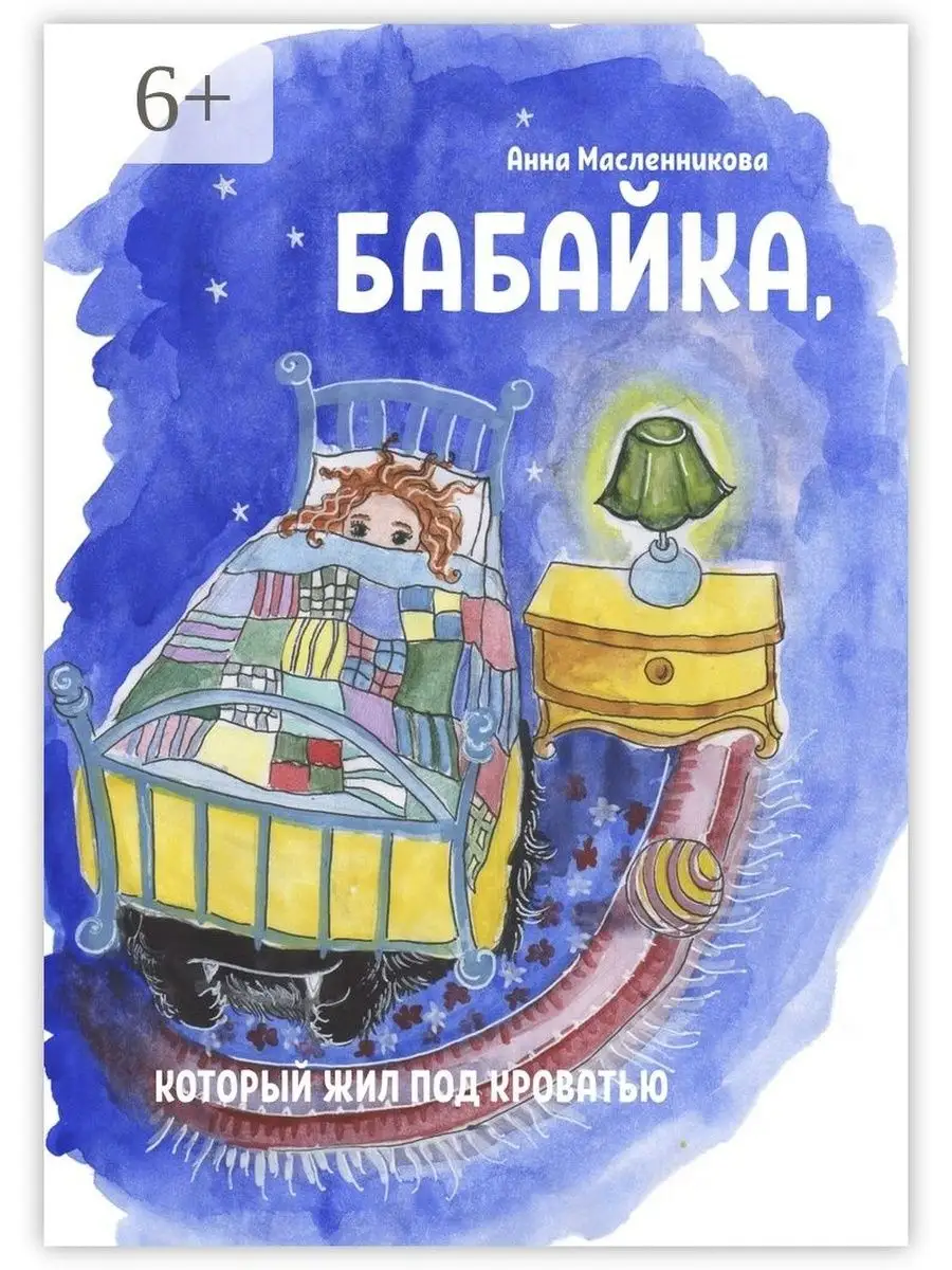 Бабайка, который жил под кроватью Ridero 37435156 купить за 557 ₽ в  интернет-магазине Wildberries