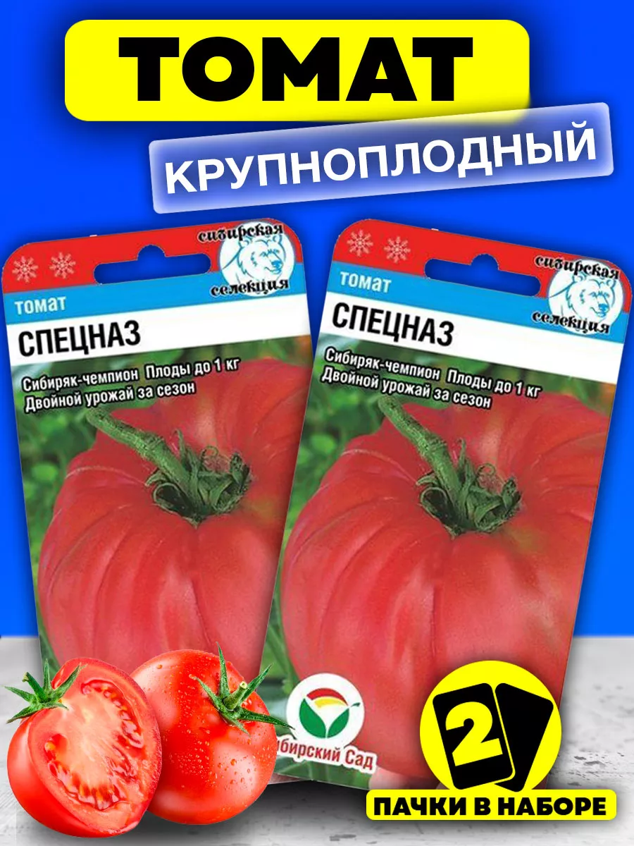 Семена Томатов Спецназ сладкие урожайные Сибирский сад 37437621 купить за  188 ₽ в интернет-магазине Wildberries