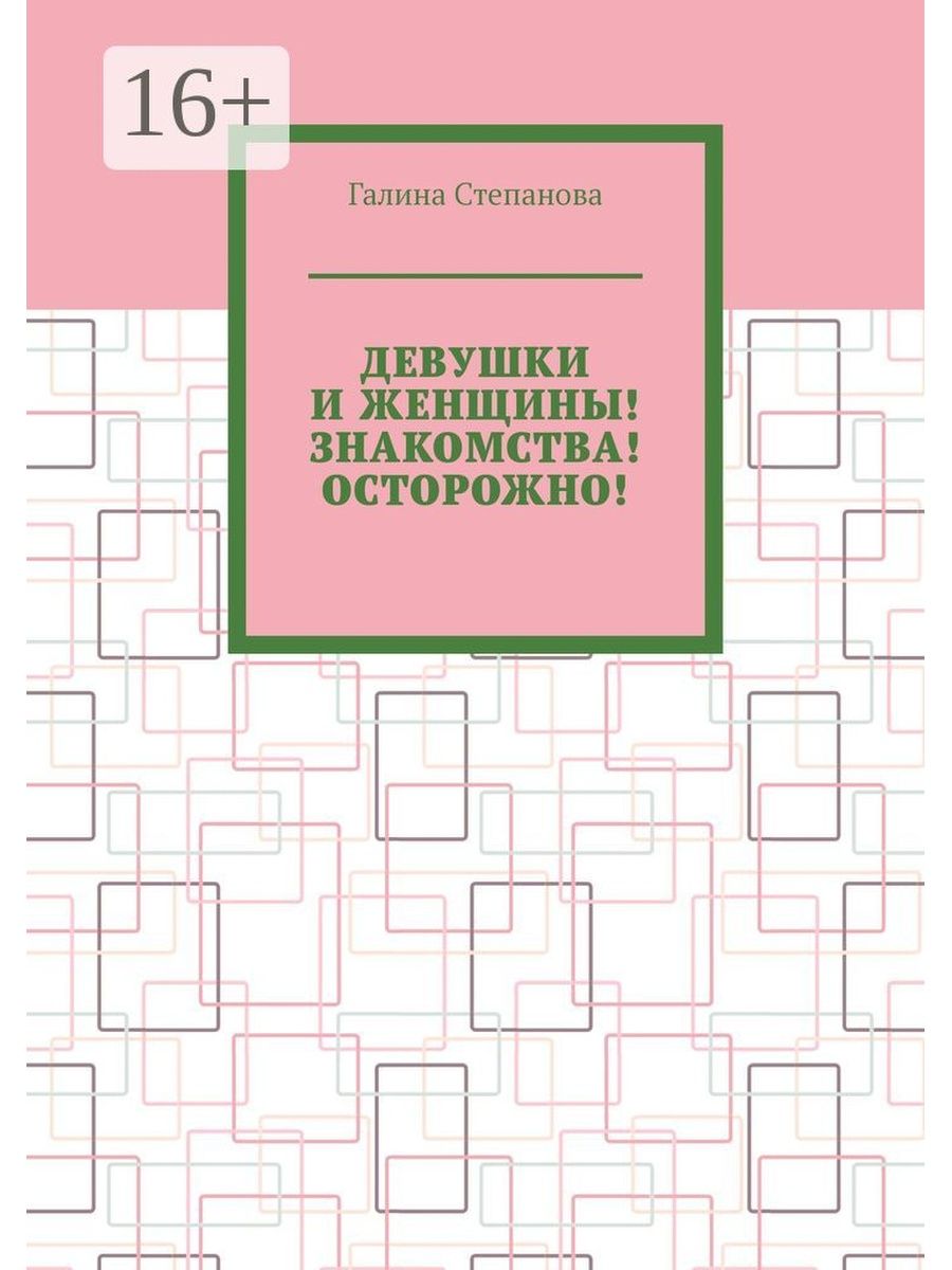 Девушки и женщины! Знакомства! Осторожно! Ridero 37438458 купить за 622 ₽ в  интернет-магазине Wildberries