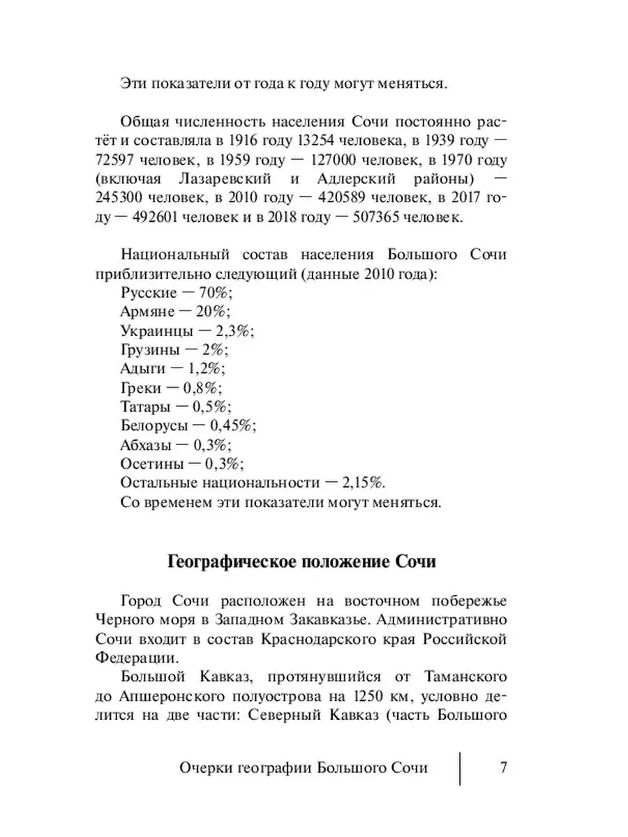 Очерки географии Большого Сочи Ridero 37439655 купить за 598 ₽ в  интернет-магазине Wildberries