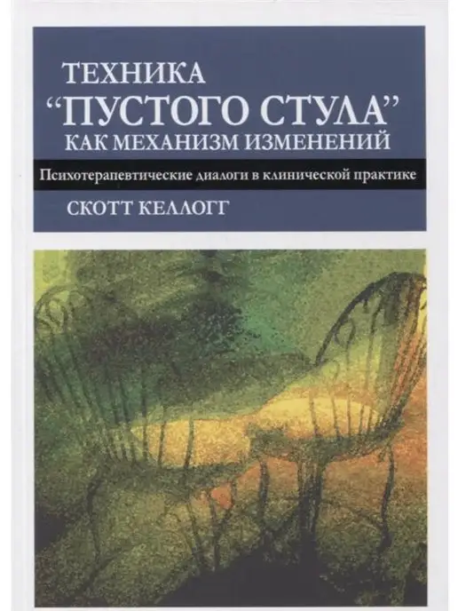 Техника пустой стул в психологии инструкция по применению