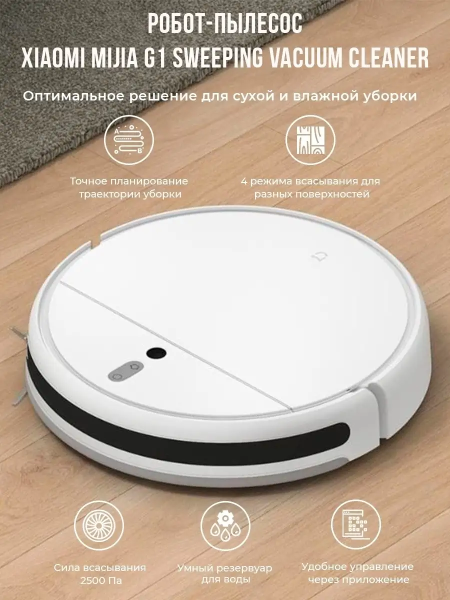 Робот-пылесос Xiaomi Mijia G1 Sweeping Vacuum Cleaner/MJSTG1/Робот пылесос  Xiaomi/с влажной уборкой Xiaomi 37440698 купить в интернет-магазине  Wildberries