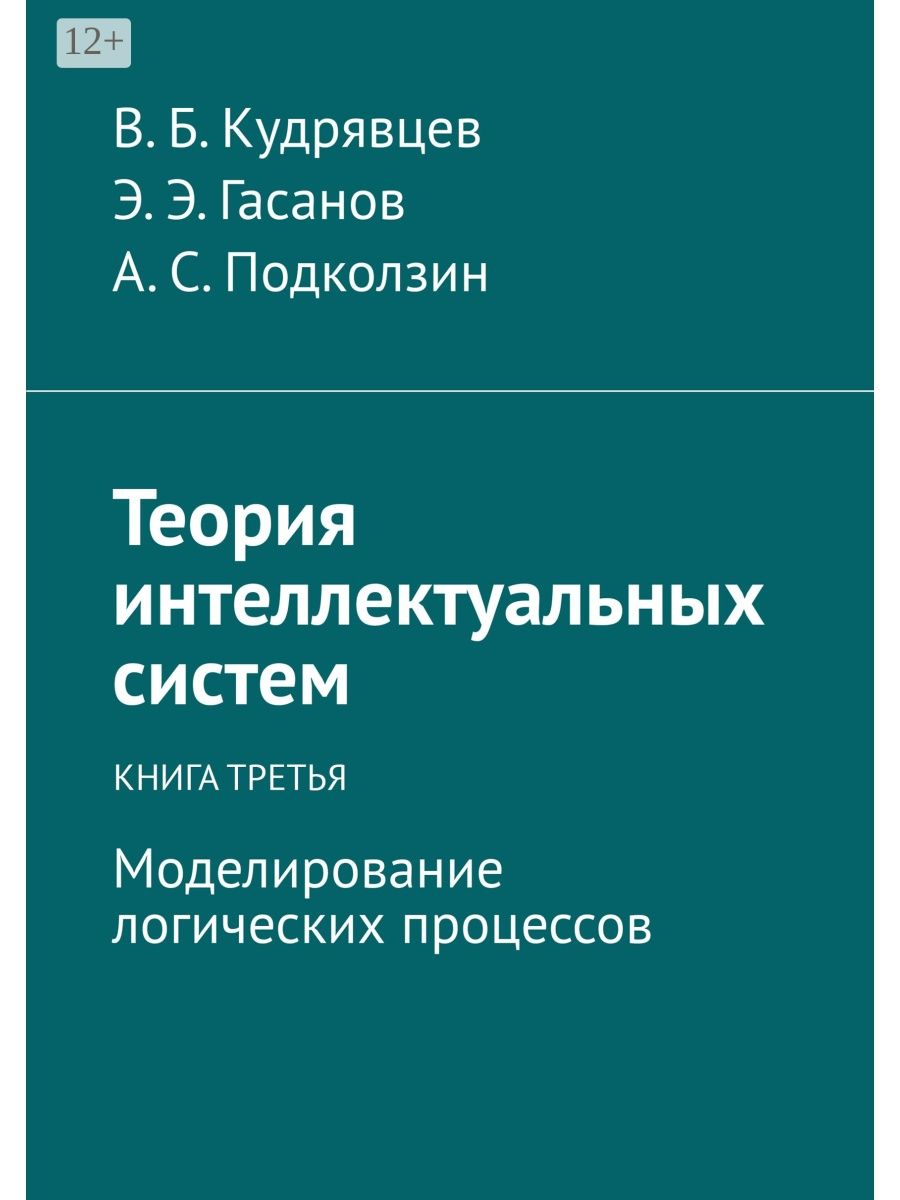 Теория интеллектуальных систем. Теория интеллектуальных систем Алиев. Гасанов э.э., Кудрявцев в.б. теория хранения и поиска информации 2002. Э.А. Гасанов книга.