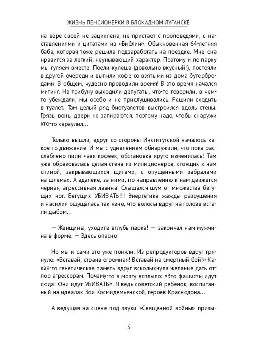 Жизнь пенсионерки в блокадном Луганске Ridero 37443875 купить за 1 068 ₽ в  интернет-магазине Wildberries