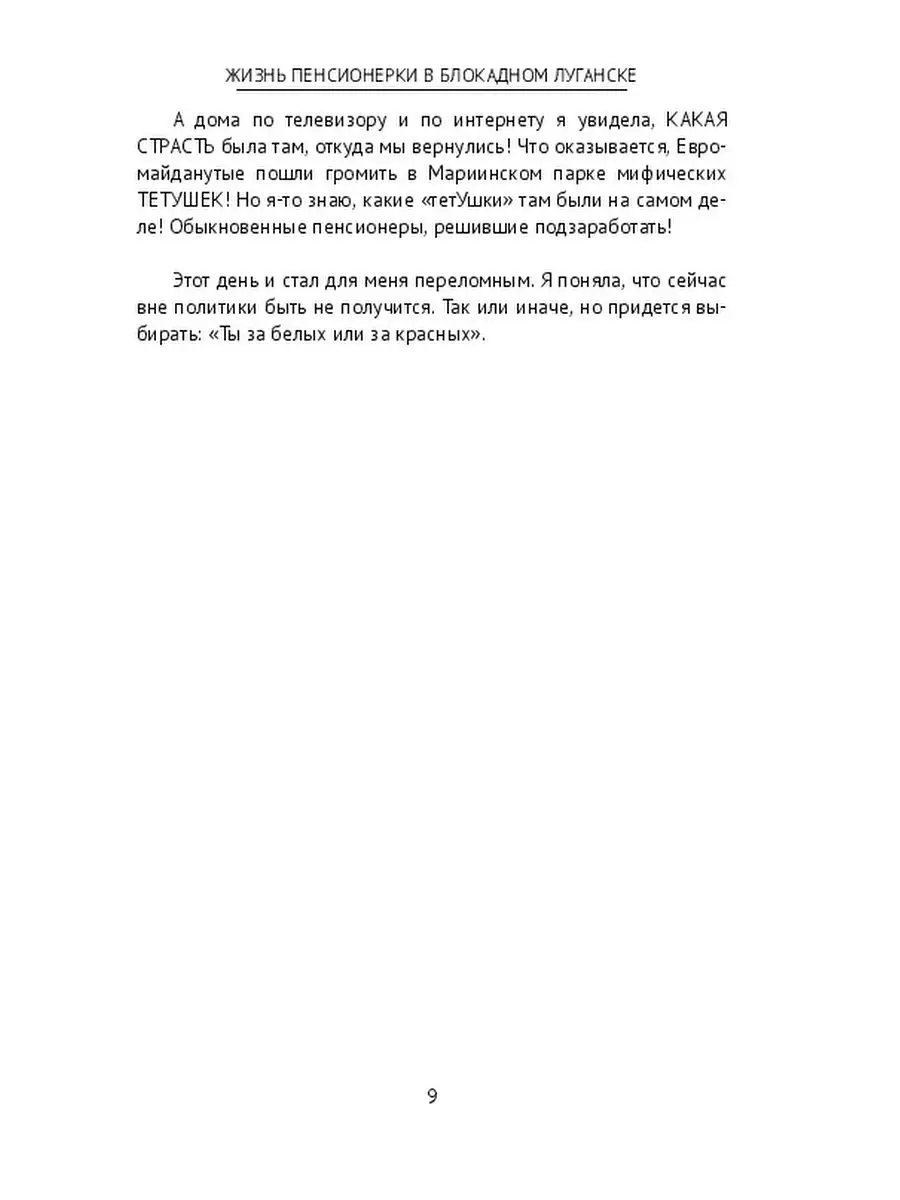 Жизнь пенсионерки в блокадном Луганске Ridero 37443875 купить за 1 068 ₽ в  интернет-магазине Wildberries