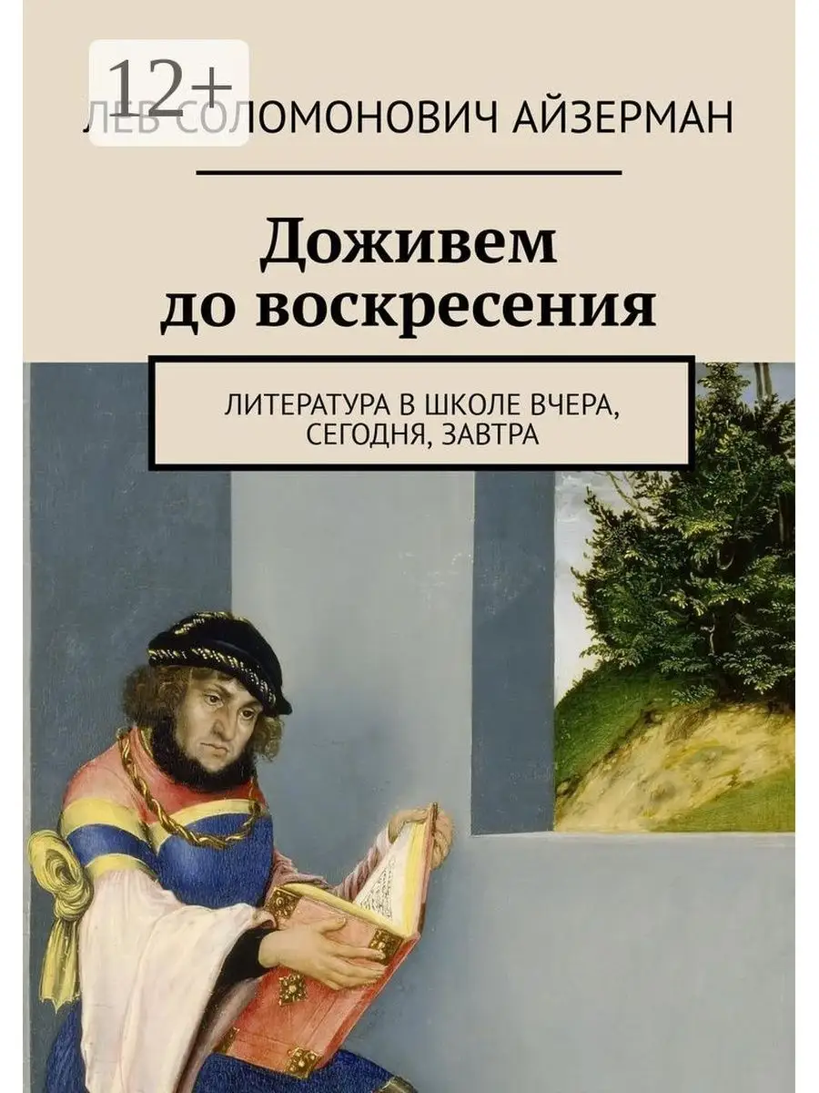 Доживем до воскресения