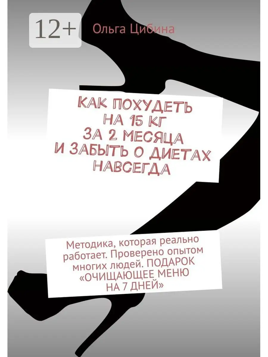 Как похудеть на 15 кг за 2 месяца и забыть о диетах навсегда Ridero  37444111 купить за 641 ₽ в интернет-магазине Wildberries