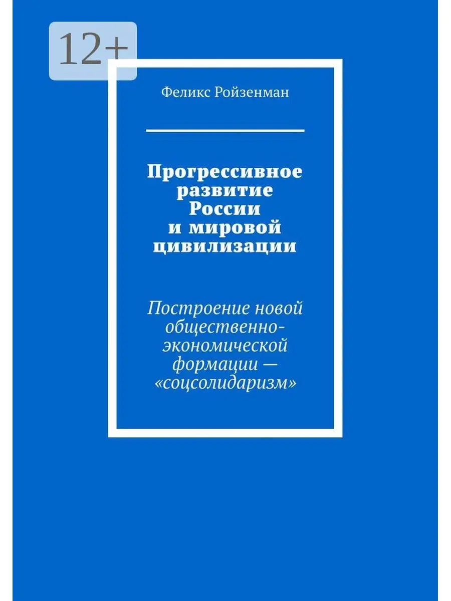 Прогрессивное развитие России и мировой цивилизации