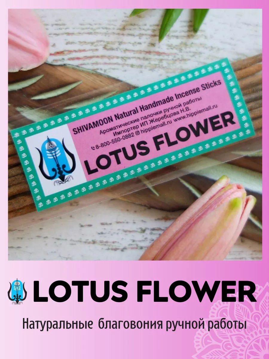 натуральные благовония ручной работы LOTUS FlOWER / Лотос